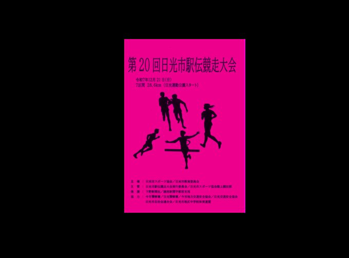 ≪開催≫　🏃第２０回日光市駅伝競走大会🏃