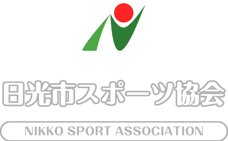 日光市スポーツ協会